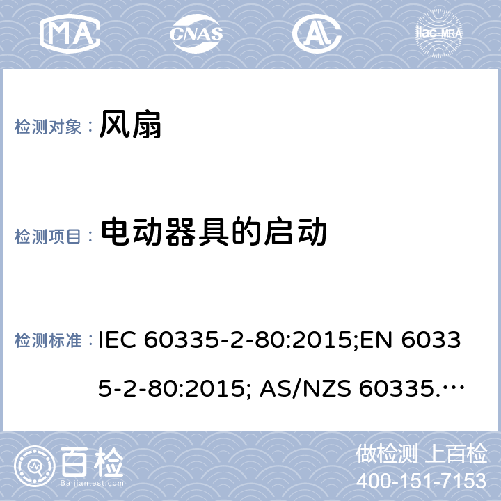 电动器具的启动 家用和类似用途电器的安全 风扇的特殊要求 IEC 60335-2-80:2015;EN 60335-2-80:2015; AS/NZS 60335.2.80:2016+A1:2020;GB4706.27-2008 9