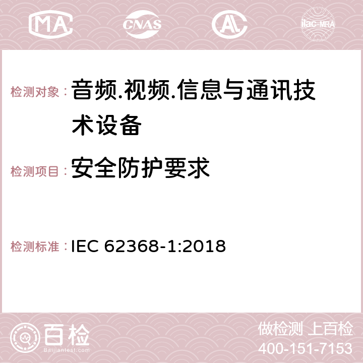 安全防护要求 音频.视频.信息与通讯技术设备 IEC 62368-1:2018 9.4