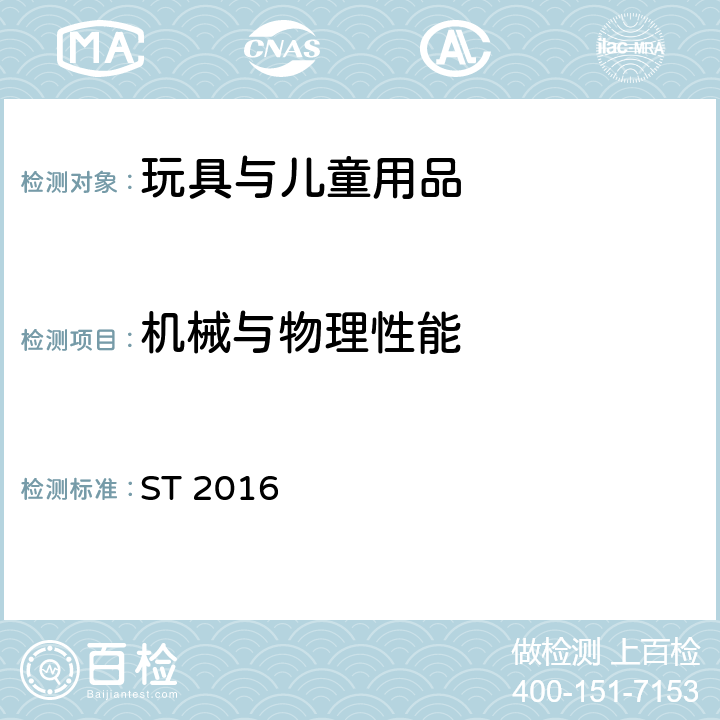 机械与物理性能 玩具安全标准 第1部分：机械与物理性能 ST 2016 4.1 正常使用