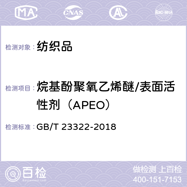 烷基酚聚氧乙烯醚/表面活性剂（APEO） 纺织品 表面活性剂的测定 烷基酚聚氧乙烯醚 GB/T 23322-2018