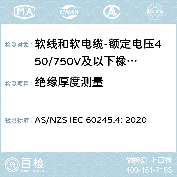 绝缘厚度测量 AS/NZS IEC 60245.4 额定电压450/750V及以下橡皮绝缘电缆 第4部分：软线和软电缆 : 2020 表2,表4,表6,表8