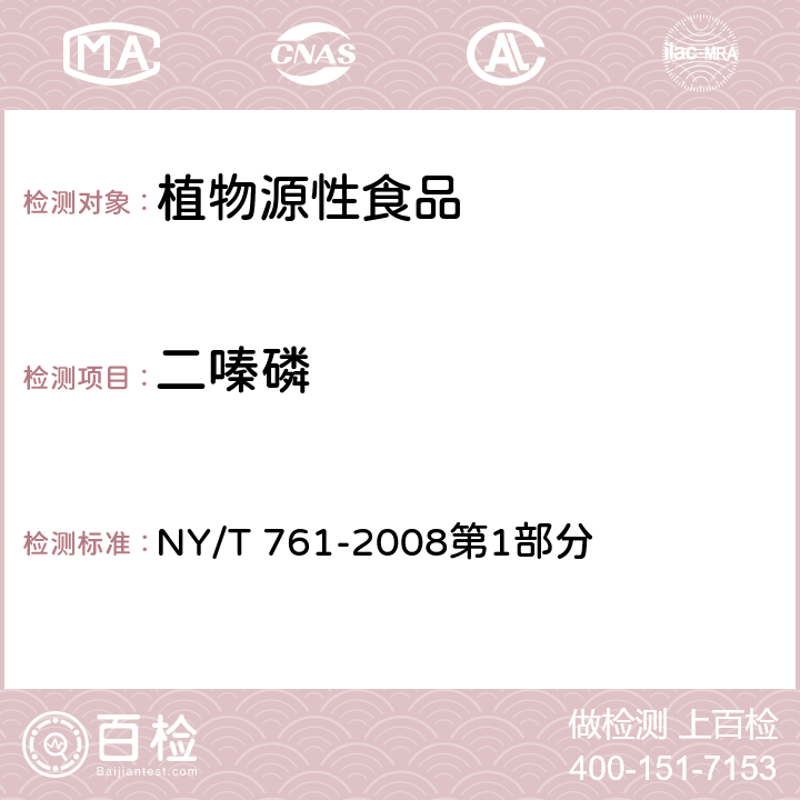 二嗪磷 蔬菜和水果中有機磷,有機氯,擬除蟲菊酯和氨基甲酸酯類農藥多殘留的測定 NY/T 761-2008第1部分