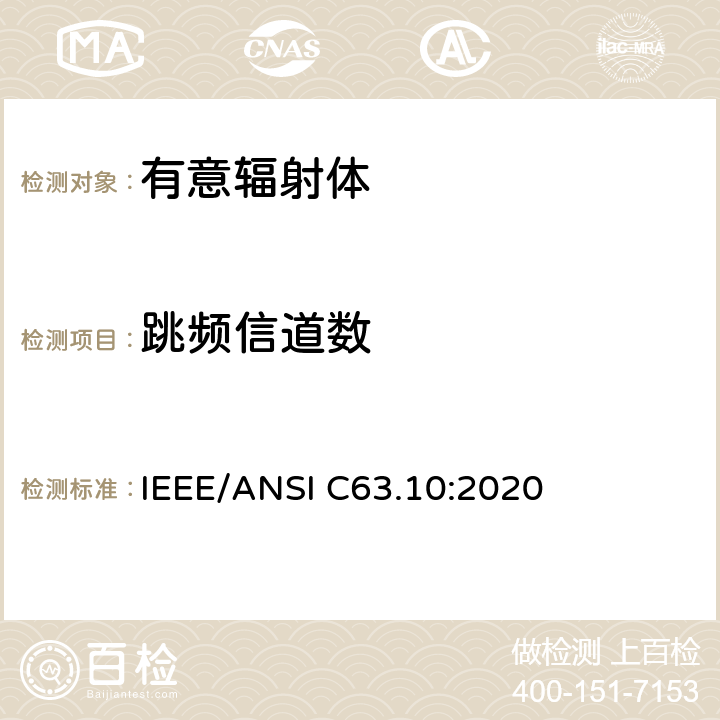 跳频信道数 美国国家标准的遵从性测试程序许可的无线设备 IEEE/ANSI C63.10:2020 7.8.3