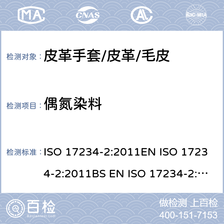 偶氮染料 皮革 - 化学测试染色皮革中某些偶氮染料的测定 - 第2部分：4-氨基偶氮苯的测定 ISO 17234-2:2011EN ISO 17234-2:2011BS EN ISO 17234-2:2011