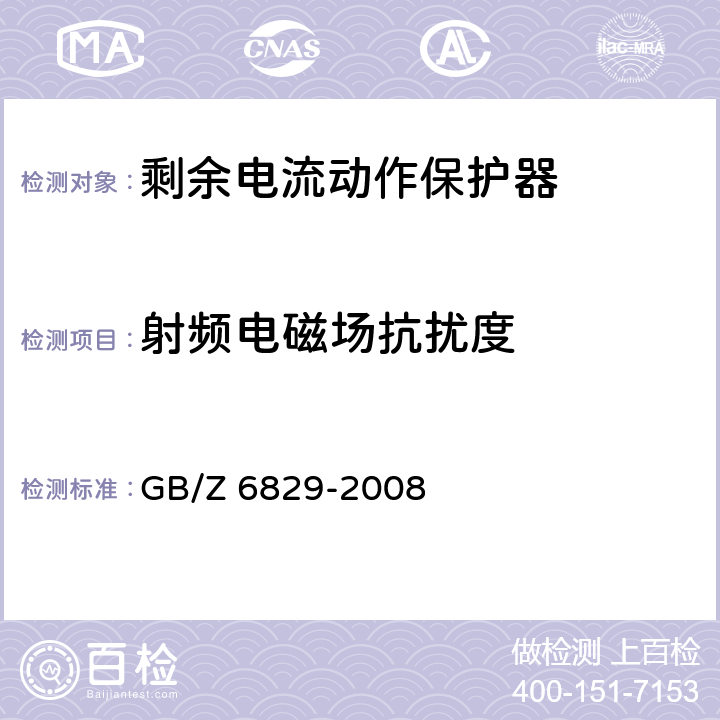 射频电磁场抗扰度 《剩余电流动作保护器的一般要求》 GB/Z 6829-2008 8.9
