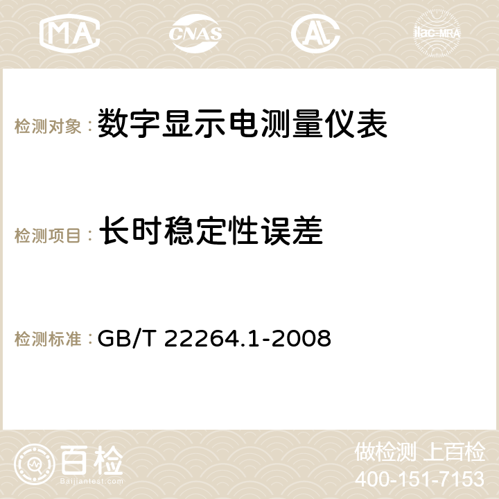 长时稳定性误差 安装式数字显示电测量仪表 第1部分：定义和通用要求 GB/T 22264.1-2008 7.3.3.2