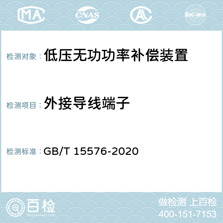 外接导线端子 低压成套无功功率补偿装置 GB/T 15576-2020 10.7