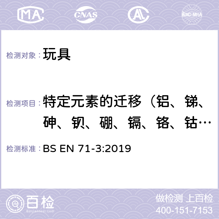 特定元素的遷移（鋁、銻、砷、鋇、硼、鎘、鉻、鈷、銅、鉛、錳、汞、鎳、硒、鍶、錫、鋅） 玩具安全-第3部分：特定元素的遷移 BS EN 71-3:2019