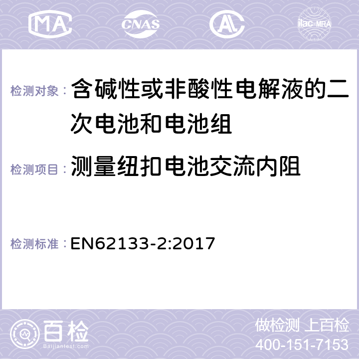 测量纽扣电池交流内阻 含碱性或其他非酸性电解液的二次电池和电池组：应用于便携式设备中的便携式密封二次电池以及由其制造的电池组的安全要求-第2部份：锂体系 EN62133-2:2017 D.2