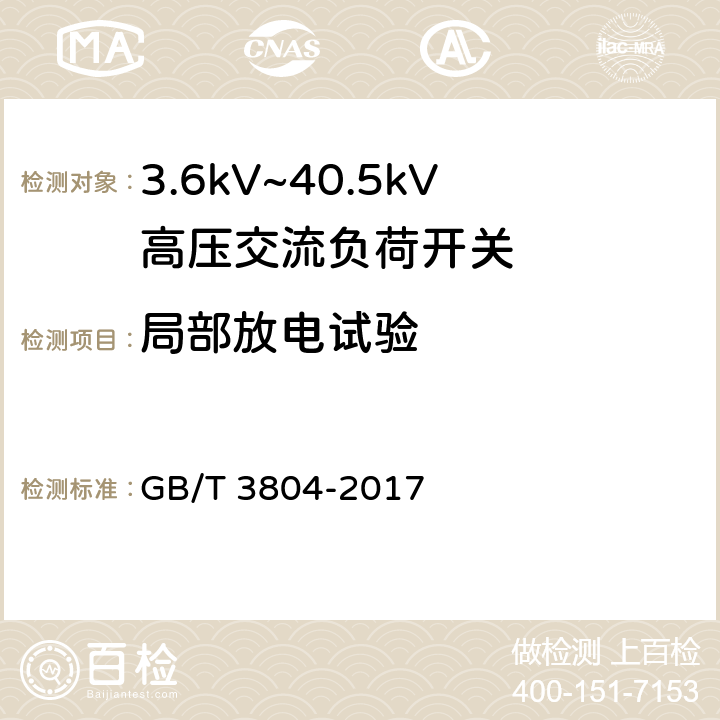 局部放电试验 3.6kV~40.5kV高压交流负荷开关 GB/T 3804-2017 6.2.10