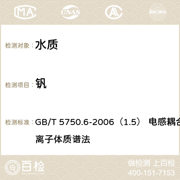 钒 生活饮用水标准检验方法 金属指标 GB/T 5750.6-2006（1.5） 电感耦合等离子体质谱法