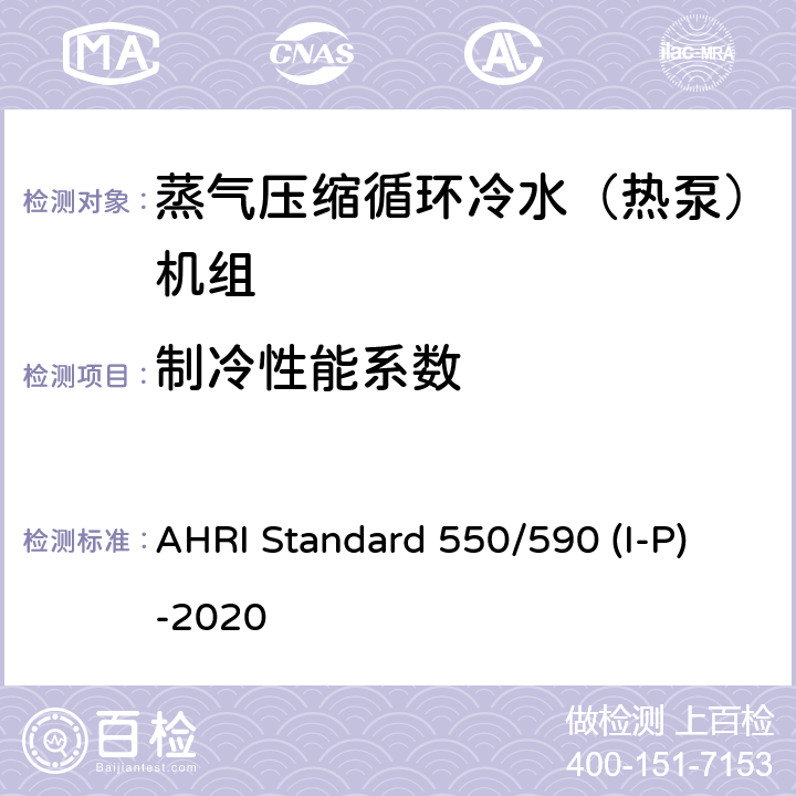 制冷性能系数 蒸气压缩循环冷水（热泵）机组的性能要求 AHRI Standard 550/590 (I-P)-2020 CI.5.1.1