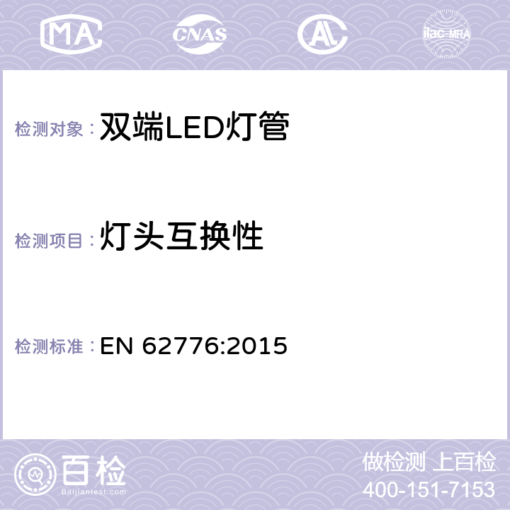 灯头互换性 双端LED灯管设计改装直管型荧光灯安全要求 EN 62776:2015 6.1