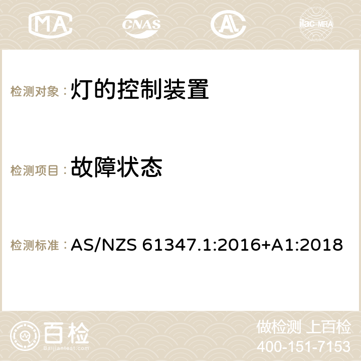 故障状态 灯的控制装置 第1部分：一般要求和安全要求 AS/NZS 61347.1:2016+A1:2018 14