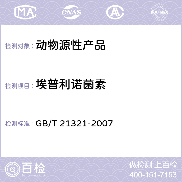 埃普利诺菌素 动物源食品中阿维菌素类药物残留量的测定 免疫亲和-液相色谱法 GB/T 21321-2007