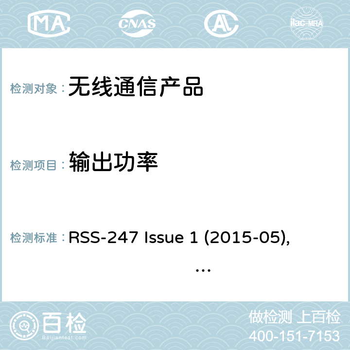 输出功率 数字传输，跳频系统以及局域网设备 RSS-247 Issue 1 (2015-05), RSS-247 Issue 2 (2017-02)