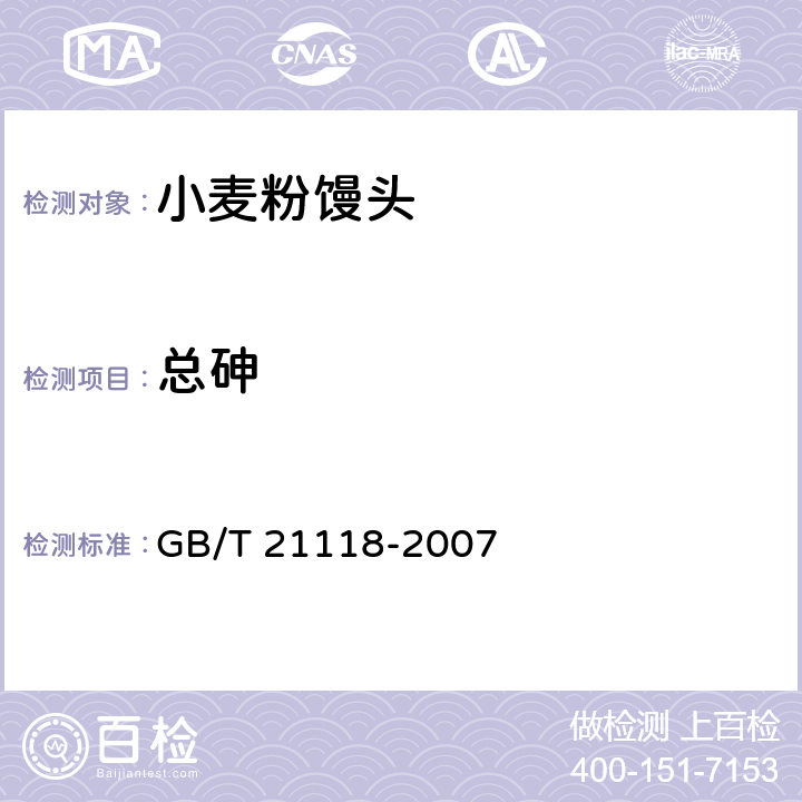 总砷 小麦粉馒头 GB/T 21118-2007 5.4/GB 5009.11-2014