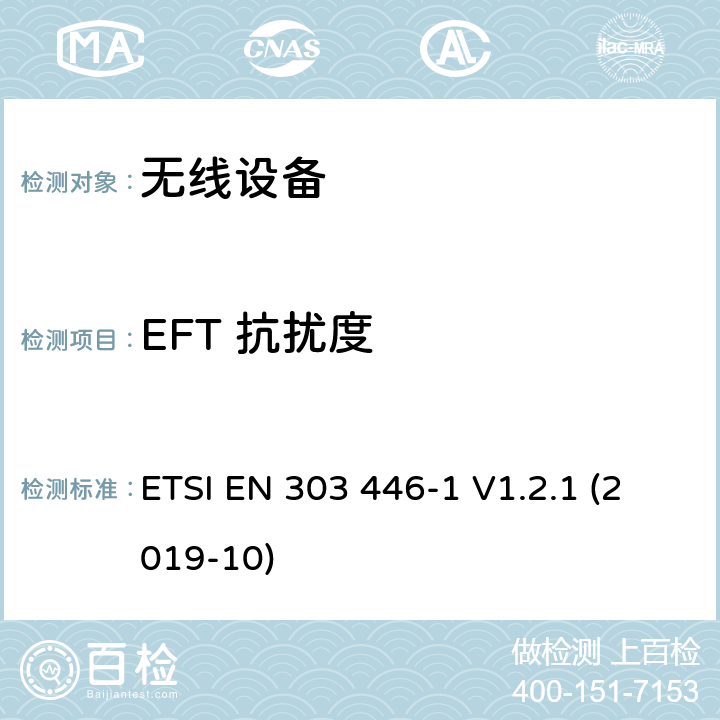 EFT 抗扰度 电磁兼容（EMC）组合和/或综合无线电标准和非无线电设备；第1部分：打算使用的设备的要求在住宅、商业和轻工业场所；协调标准覆盖的基本要求第2014/53/EU号指令第3.1（b）条 ETSI EN 303 446-1 V1.2.1 (2019-10) CL 4.3.6