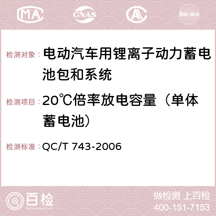 20℃倍率放电容量（单体蓄电池） 电动汽车用锂离子蓄电池 QC/T 743-2006 6.2.8