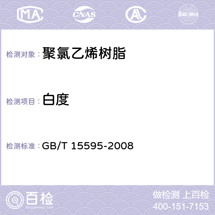 白度 聚氯乙烯树脂热稳定性试验方法 白度法 GB/T 15595-2008