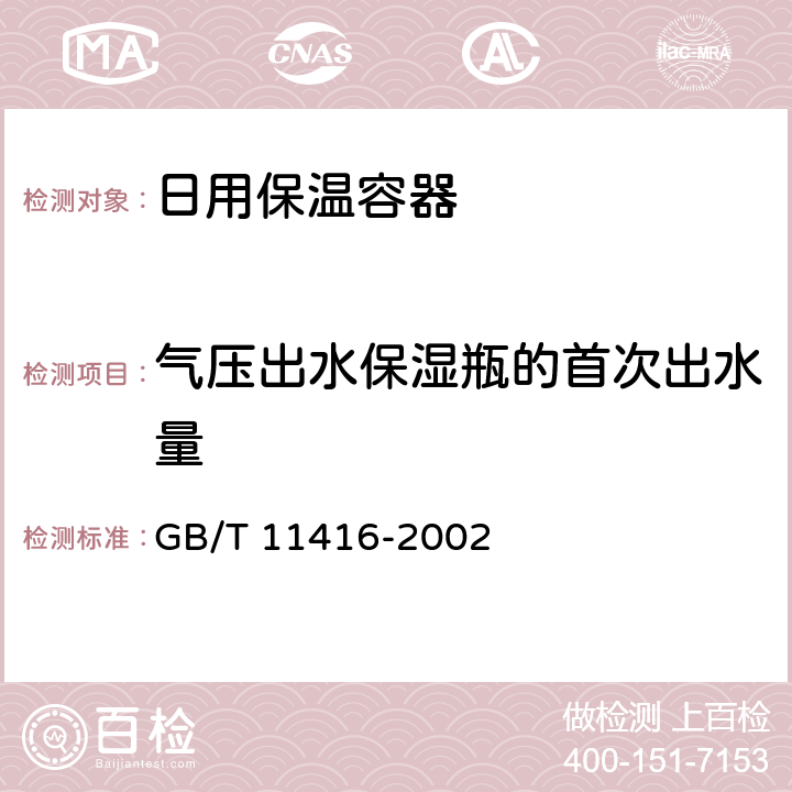 气压出水保湿瓶的首次出水量 日用保温容器 GB/T 11416-2002 5.14