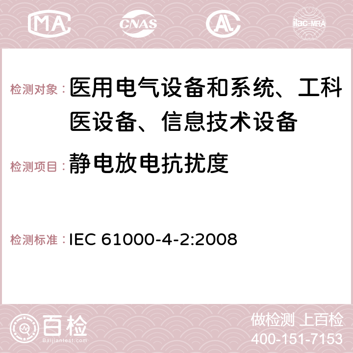 靜電放電抗擾度 電磁兼容 試驗和測量技術(shù) 靜電放電抗擾度試驗 IEC 61000-4-2:2008 /8