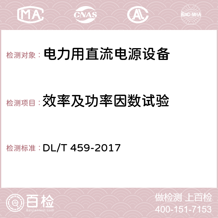 效率及功率因数试验 电力用直流电源设备 DL/T 459-2017 6.4.17