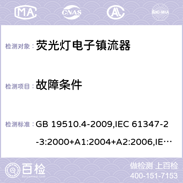 故障条件 灯的控制装置 第2-3部分:荧光灯用直流/交流电子镇流器的特殊要求 GB 19510.4-2009,IEC 61347-2-3:2000+A1:2004+A2:2006,IEC 61347-2-3:2011+A1:2016,EN 61347-2-3:2011+A1:2017,AS/NZS 61347.2.3:2016,BS EN 61347-2-3:2011+A1:2017, JIS C 8147-2-3:2011 14