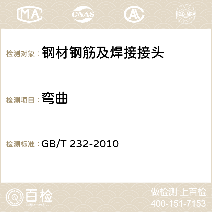 弯曲 金属材料 弯曲试验方法 GB/T 232-2010 全部条款