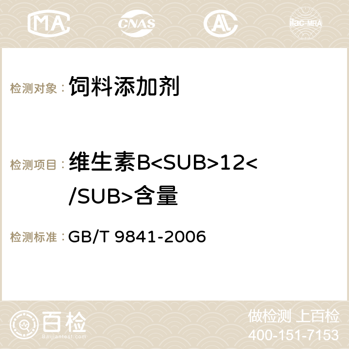 维生素B<SUB>12</SUB>含量 GB/T 9841-2006 饲料添加剂 维生素B12(氰钴胺)粉剂