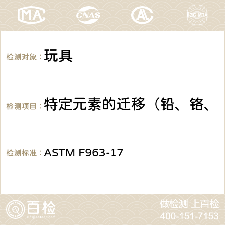 特定元素的迁移（铅、铬、镉、钡、砷、汞、锑、硒） 美国标准消费安全规范:玩具安全 ASTM F963-17