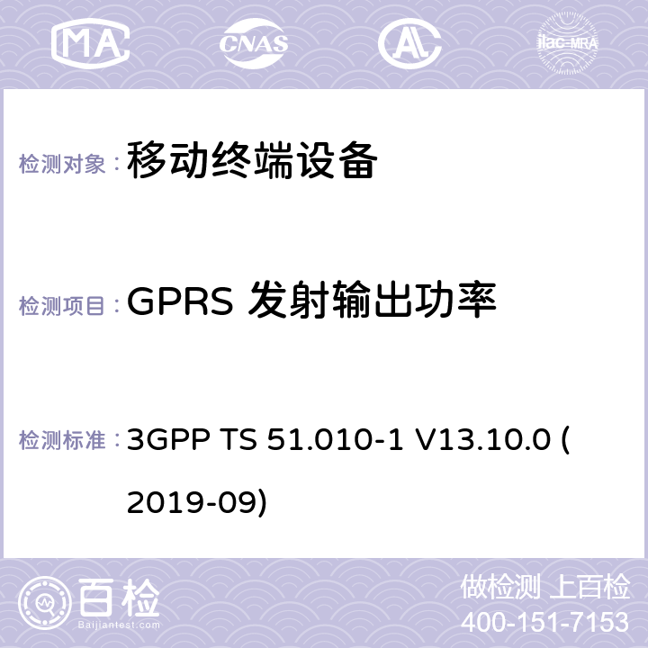 GPRS 发射输出功率 数字蜂窝电信系统（第2阶段+）（GSM）；移动台（MS）一致性规范；第1部分：一致性规范 3GPP TS 51.010-1 V13.10.0 (2019-09) 13.16.2