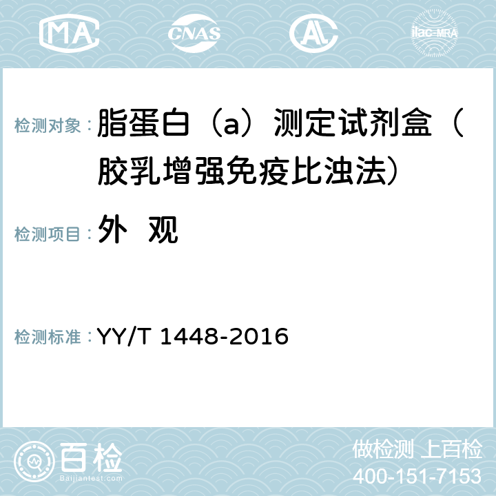 外  观 YY/T 1448-2016 脂蛋白（a）测定试剂盒