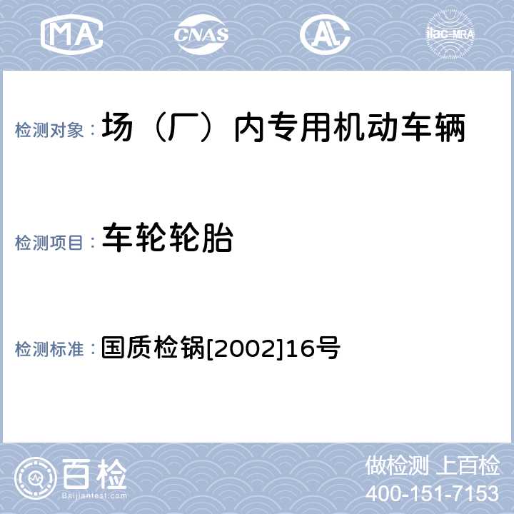 车轮轮胎 厂内机动车辆监督检验规程 国质检锅[2002]16号 5.2