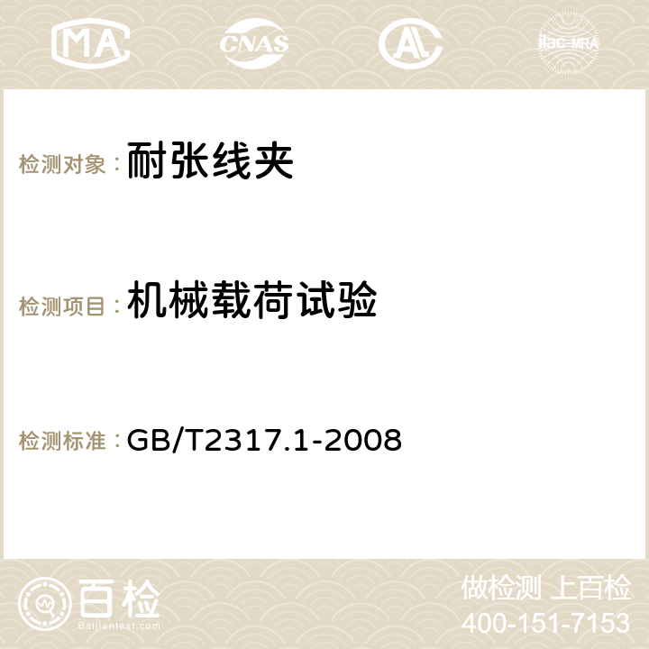 机械载荷试验 电力金具试验方法 第1部分：机械试验 GB/T2317.1-2008 7.2