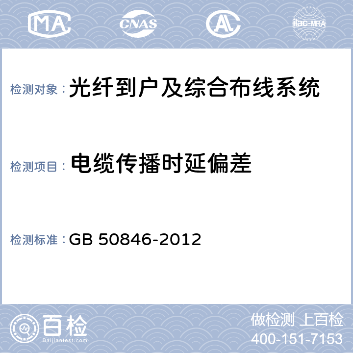 电缆传播时延偏差 GB 50846-2012 住宅区和住宅建筑内光纤到户通信设施工程设计规范(附条文说明)