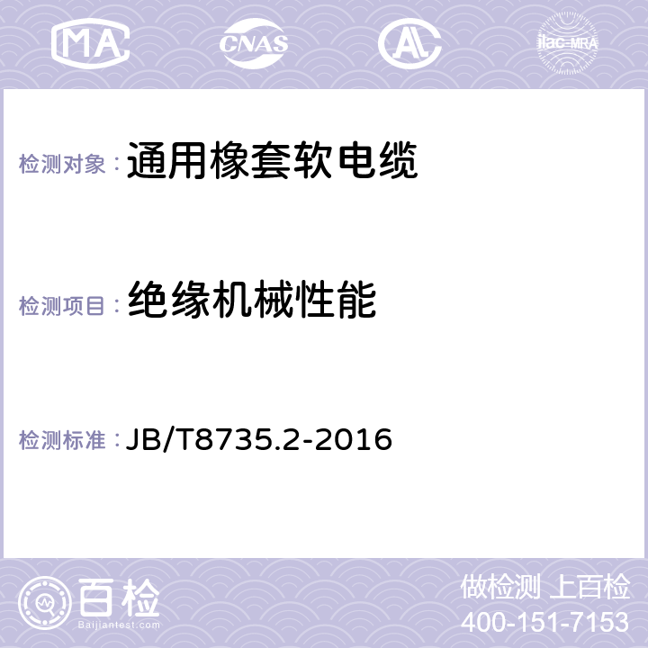 绝缘机械性能 额定电压450/750 V及以下橡皮绝缘软线和软电缆 第2部分:通用橡套软电缆 JB/T8735.2-2016 表8