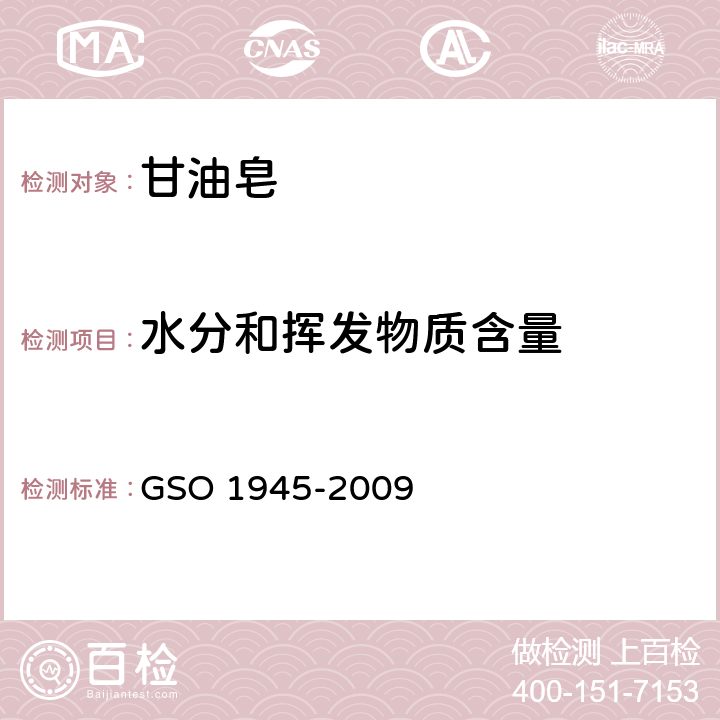 水分和挥发物质含量 甘油皂-透明,半透明,透明-测试方法 GSO 1945-2009