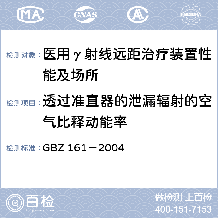 透过准直器的泄漏辐射的空气比释动能率 医用γ射束远距治疗防护与安全标准 GBZ 161－2004