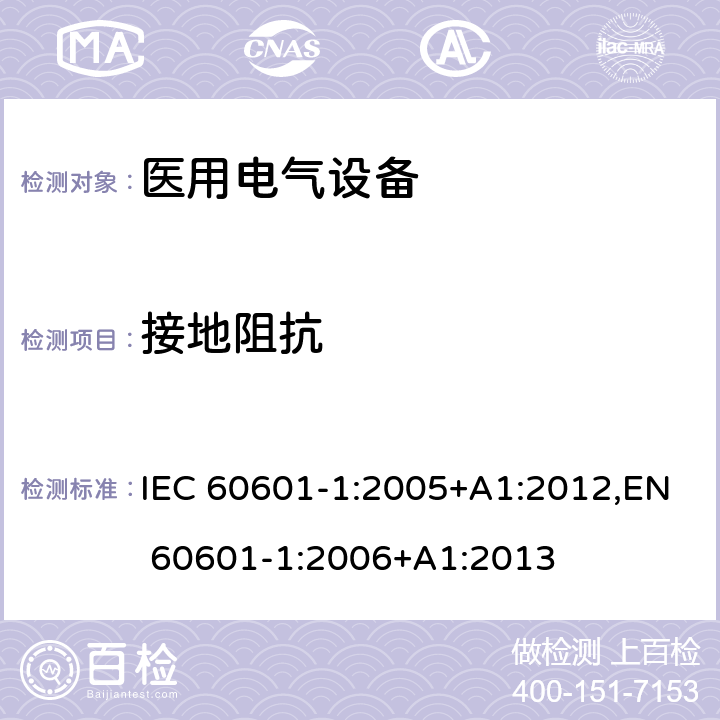 接地阻抗 IEC 60601-1-2005 医用电气设备 第1部分:基本安全和基本性能的通用要求