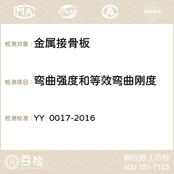 弯曲强度和等效弯曲刚度 骨结合植入物 金属接骨板 YY 0017-2016 4.2.2