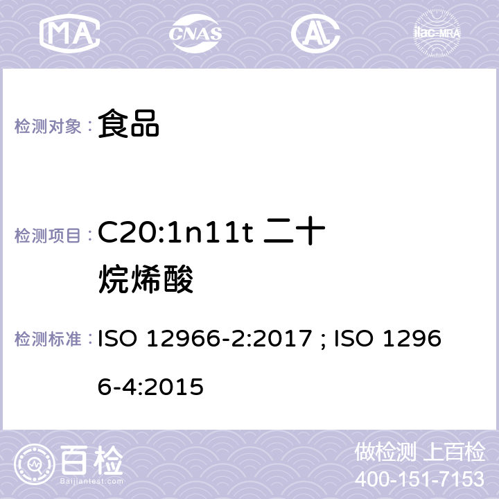 C20:1n11t 二十烷烯酸 ISO 12966-2-2017 动植物脂肪和油脂 脂肪酸甲酯的气相色谱法 第2部分 脂肪酸甲酯的制备