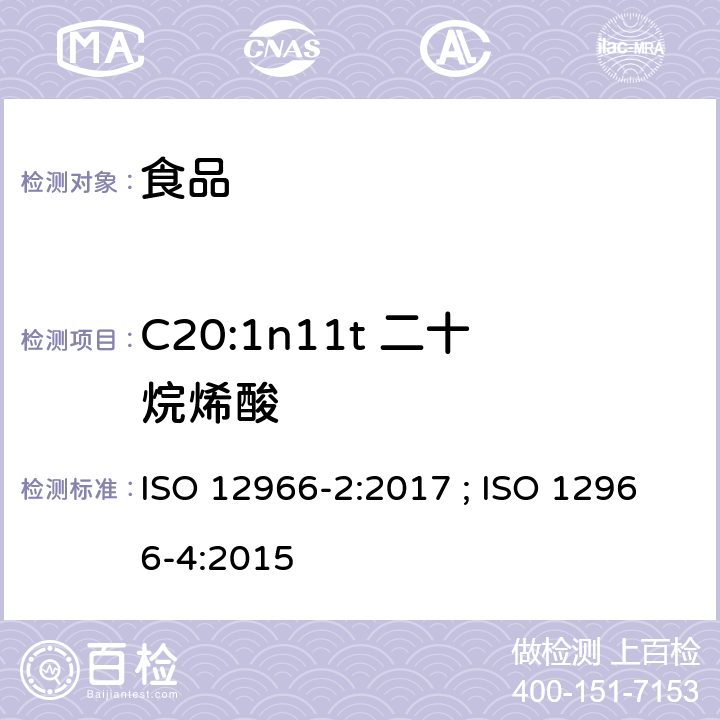 C20:1n11t 二十烷烯酸 动植物油脂 脂肪酸甲酯的气相色谱法第2部分：脂肪酸甲酯的制备 ; 动植物油脂 脂肪酸甲酯的气相色谱法第4部分：气相色谱法测定 ISO 12966-2:2017 ; ISO 12966-4:2015