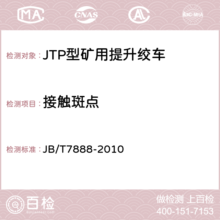 接触斑点 JTP型矿用提升绞车 JB/T7888-2010 4.2