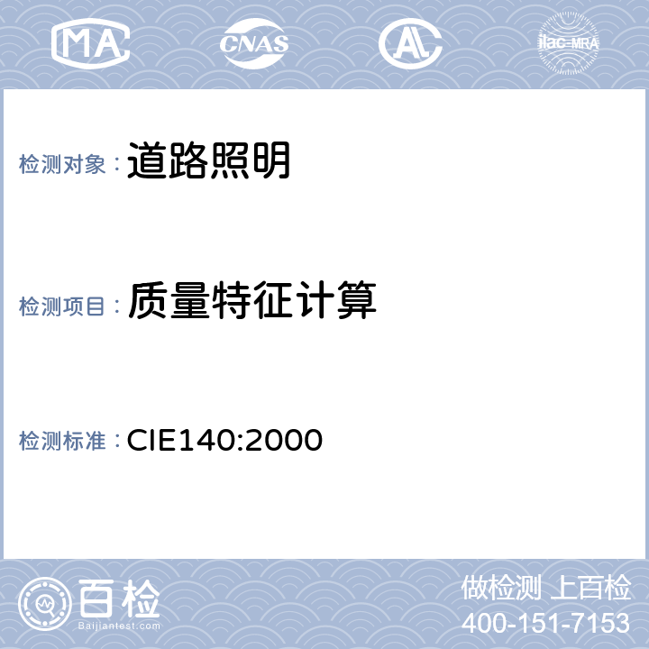 质量特征计算 CIE 140-2000 道路照明计算