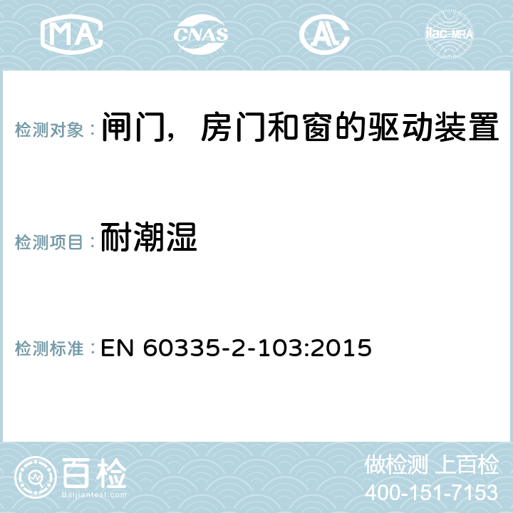 耐潮湿 家用和类似用途电器的安全 闸门，房门和窗的驱动装置的特殊要求 EN 60335-2-103:2015 15