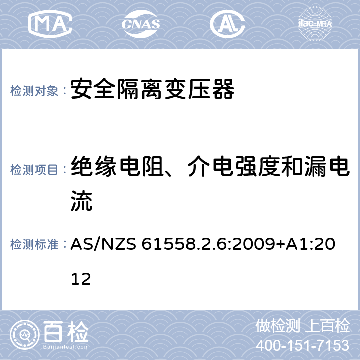 绝缘电阻、介电强度和漏电流 电力变压器、电源装置和类似产品的安全 第2-6部分：一般用途安全隔离变压器的特殊要求 AS/NZS 61558.2.6:2009+A1:2012 18