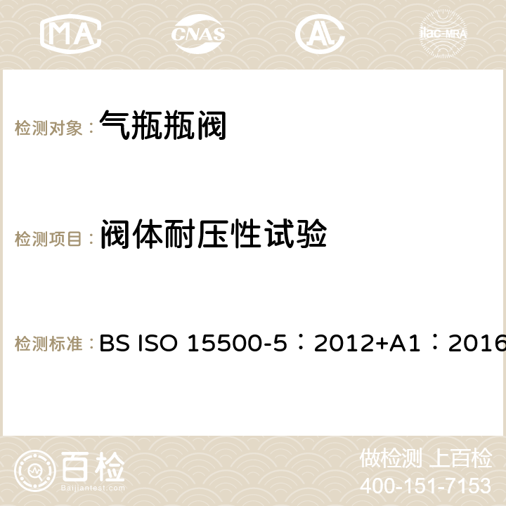 阀体耐压性试验 公路车辆—压缩天然气燃料系统元件—第5部分：手动气瓶阀 BS ISO 15500-5：2012+A1：2016 6.2