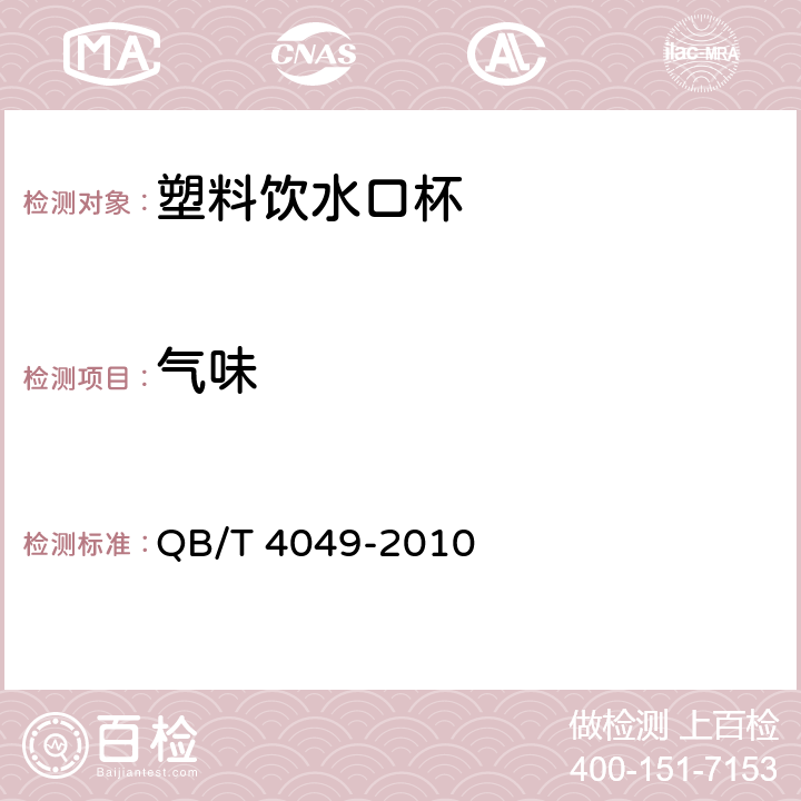 气味 塑料饮水口杯 QB/T 4049-2010 条款 4.9.1,5.9.1