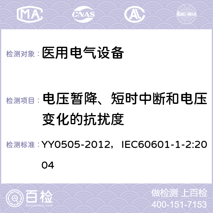 电压暂降、短时中断和电压变化的抗扰度 医用电气设备 第1-2部分：安全通用要求 并列标准：电磁兼容 要求和试验 YY0505-2012，IEC60601-1-2:2004 36.202.7